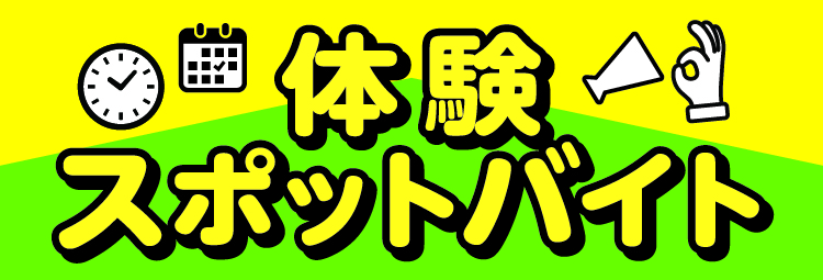スポットバイト