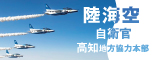 自衛隊高知地方協力本部