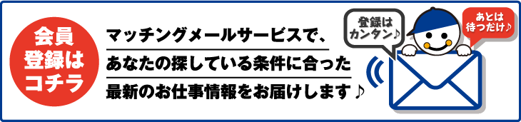 マッチングメールサービスで、あなたの探している条件に合った最新のお仕事情報をお届けします♪