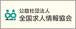 公益社団法人全国求人情報協会