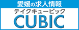 愛媛県の求人情報CUBIC