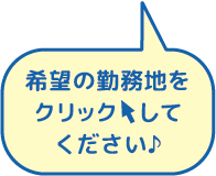 希望の勤務地をクリックしてください