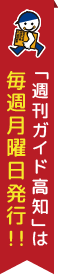 「週刊ガイド高知」は毎週月曜日発行！！